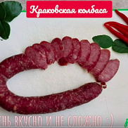 Краковская колбаса 