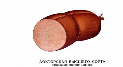 Рецепт советской докторской колбасы 1938 года